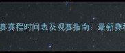 U16国际足球锦标赛赛程时间表及观赛指南最新赛程安排与赛事看点