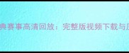 北京奥运会经典赛事高清回放完整版视频下载与历史瞬间回顾