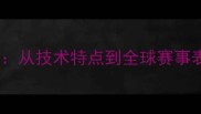 韩国乒乓球队实力从技术特点到全球赛事表现最新数据