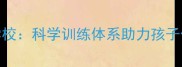青少年羽毛球培训学校科学训练体系助力孩子体能提升与兴趣培养