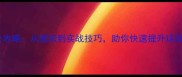 羽毛球入门全攻略从握拍到实战技巧助你快速提升球技最新指南