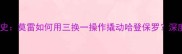火箭队休赛期血泪建队史莫雷如何用三换一操作撬动哈登保罗深度建队策略与赛季表现