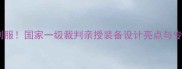 全运会乒乓球裁判服国家一级裁判亲授装备设计亮点与专业护具挑选指南