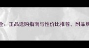 胜利羽毛球价格全正品选购指南与性价比推荐附品牌历史与用户口碑