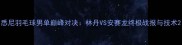 悉尼羽毛球男单巅峰对决林丹VS安赛龙终极战报与技术