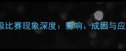 CUBA消极比赛现象深度影响成因与应对策略