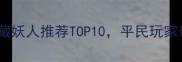 必入FIFA24CC卡隐藏妖人推荐TOP10平民玩家也能逆袭的神级转会