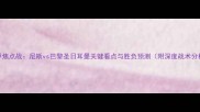 法甲焦点战尼斯vs巴黎圣日耳曼关键看点与胜负预测附深度战术分析