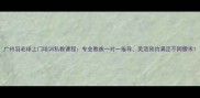 广州羽毛球上门培训私教课程专业教练一对一指导灵活预约满足不同需求