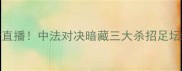 亚眠VS摩纳哥高清直播中法对决暗藏三大杀招足坛新王争霸战全攻略