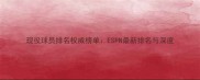 现役球员排名权威榜单ESPN最新排名与深度