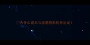 为什么说乒乓球是隐形伤身运动