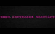 布鲁日vs安德莱赫特比利时甲焦点战高清两队战术与历史交锋深度剖析