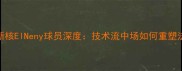 巴黎圣日耳曼新核ElNeny球员深度技术流中场如何重塑法甲战术体系