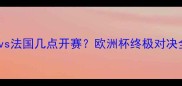葡萄牙vs法国几点开赛欧洲杯终极对决全攻略