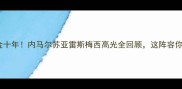 巴萨巴西黄金十年内马尔苏亚雷斯梅西高光全回顾这阵容你绝对怀念