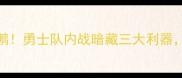 库里回归首秀vs鹈鹕勇士队内战暗藏三大利器胜负手在这三方面