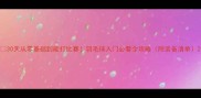 30天从零基础到能打比赛羽毛球入门必看全攻略附装备清单