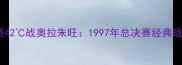 乔丹高烧42战奥拉朱旺1997年总决赛经典战役深度