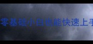 乒乓球的正确入门姿势零基础小白也能快速上手附赠训练计划