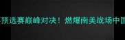 中国女足vs阿根廷队世界杯预选赛巅峰对决燃爆南美战场中国姑娘如何逆袭战神梅西