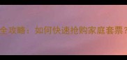 苏宁体育赛事亲子票购票全攻略如何快速抢购家庭套票附官方通道及购票技巧