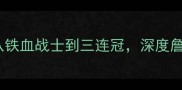 骑士队史十大传奇球星从铁血战士到三连冠深度詹姆斯时代之前的高光时刻