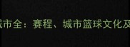 CBA比赛城市全赛程城市篮球文化及球迷指南