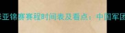 武汉羽毛球亚锦赛赛程时间表及看点中国军团争金攻略