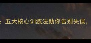 乒乓球稳定技巧五大核心训练法助你告别失误提升技术稳定性