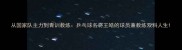 从国家队主力到青训教练乒乓球名将王皓的球员兼教练双料人生
