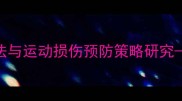 羽毛球青少年体能训练方法与运动损伤预防策略研究基于最新运动科学数据