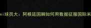Laurini球员大阿根廷国脚如何用数据征服国际米兰