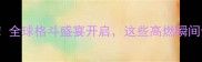 PRIDEFC热血回归全球格斗盛宴开启这些高燃瞬间你绝对不能错过