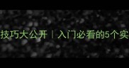 乒乓球预判技巧大公开入门必看的5个实战应用方法
