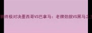 中美洲篮球锦标赛终极对决墨西哥VS巴拿马老牌劲旅VS黑马之王的战术碰撞