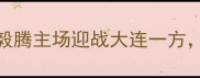 中超焦点战哈尔滨毅腾主场迎战大连一方谁将问鼎东北德比