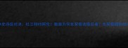 NBA史诗级对决杜兰特VS阿伦数据为何东契奇选择后者东契奇团队战术