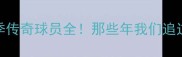 上海申花10大经典赛季传奇球员全那些年我们追过的热血青春永不褪色