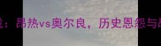 法甲焦点战昂热vs奥尔良历史恩怨与战术博弈全