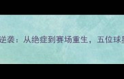 NBA球星抗癌逆袭从绝症到赛场重生五位球星的抗癌之路