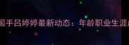 乒乓球国手吕婷婷最新动态年龄职业生涯成就全