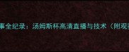 羽毛球赛事全纪录汤姆斯杯高清直播与技术附观赛指南