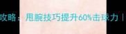 羽毛球手腕发力全攻略甩腕技巧提升60击球力新手必看避坑指南