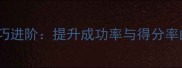 羽毛球发球技巧进阶提升成功率与得分率的5大实战教学