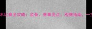 世界杯武术比赛全攻略装备赛事亮点观赛指南一文看懂