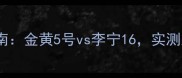 羽毛球选购指南金黄5号vs李宁16实测对比大公开