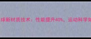 颠覆传统无缝乒乓球新材质技术性能提升40运动科学如何重塑国球体验