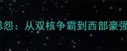 马刺vs火箭20年恩怨从双核争霸到西部豪强对决的巅峰碰撞