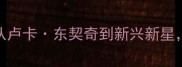 NBA克罗地亚球员实力盘点从卢卡东契奇到新兴新星他们的成长故事与未来展望